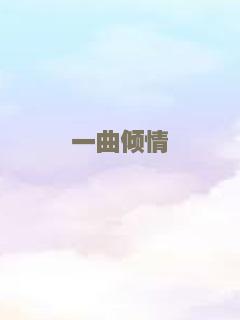 一曲倾情