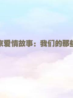 南京爱情故事：我们的那些年