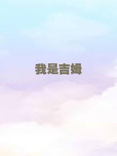 我是吉姆