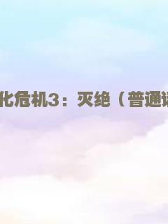 生化危机3：灭绝（普通话）