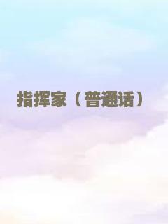 指挥家（普通话）