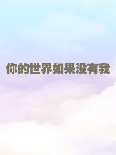 你的世界如果没有我