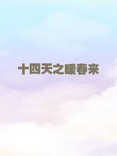 十四天之暖春来