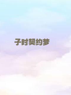 子时契约梦貘