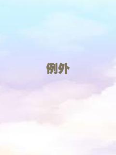 例外