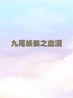 九尾妖狐之血泪