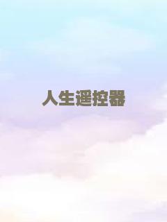 人生遥控器