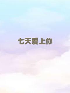 七天爱上你