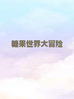 再见，妈妈