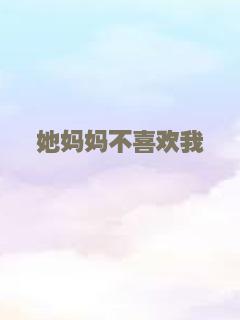 她妈妈不喜欢我