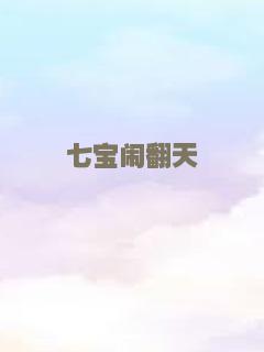 七宝闹翻天