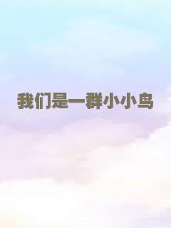 我们是一群小小鸟