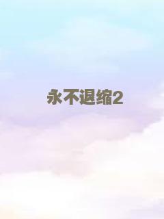 阿黛寻爱记