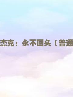 死磕舞会