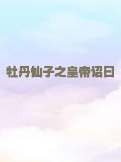 牡丹仙子之皇帝诏曰