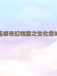 古剑奇谭之悲歌咒