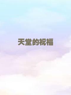 天堂的祝福