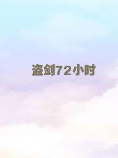 盗剑72小时