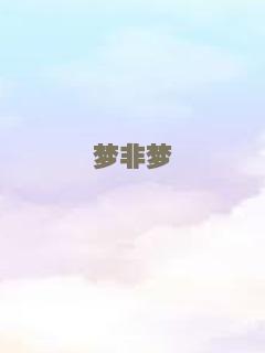 梦非梦
