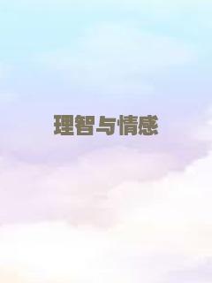 得不到的男人