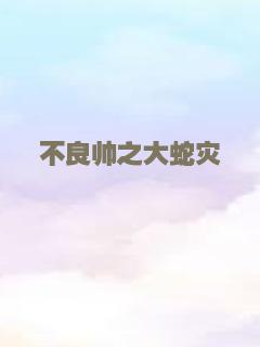 异星契约