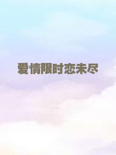 爱情限时恋未尽