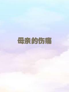 母亲的伤痛