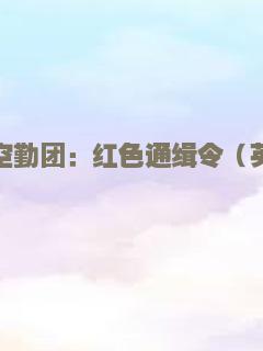 特种空勤团：红色通缉令（英语）