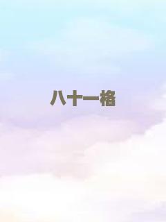八十一格