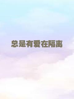 总是有爱在隔离