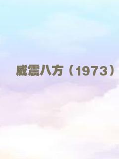 威震八方（1973）