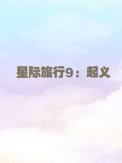 星际旅行9：起义
