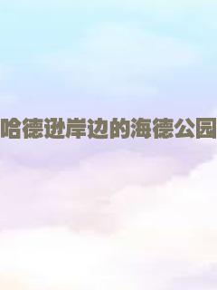 哈德逊岸边的海德公园