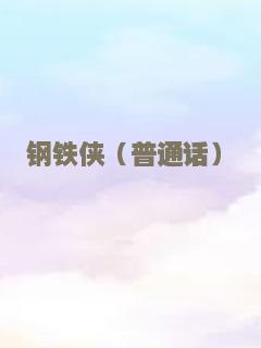 钢铁侠（普通话）