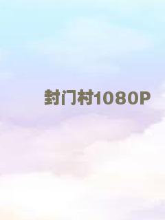 封门村1080P