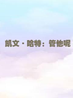 凯文·哈特：管他呢