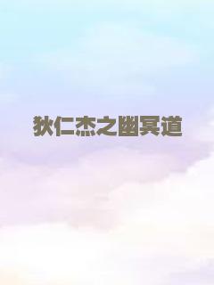 狄仁杰之幽冥道