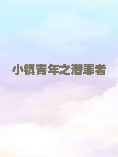 小镇青年之潜罪者