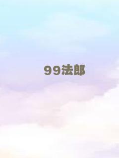 聪明笨伯