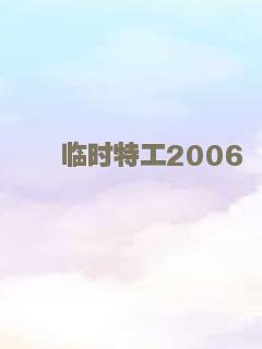 临时特工2006