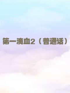 第一滴血2（普通话）