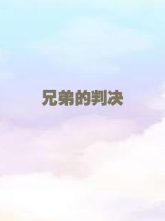 兄弟的判决
