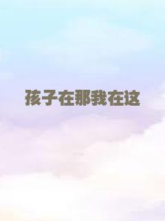 孩子在那我在这