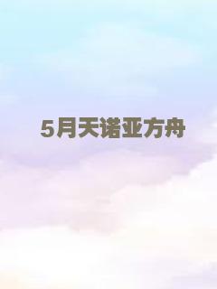 5月天诺亚方舟