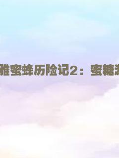 玛雅蜜蜂历险记2：蜜糖游戏