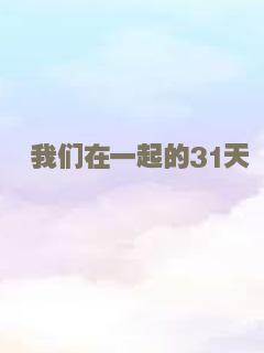 我们在一起的31天