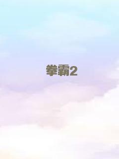 陷阱之中