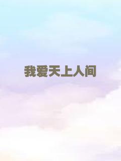 我爱天上人间