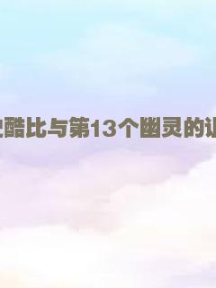 史酷比与第13个幽灵的诅咒