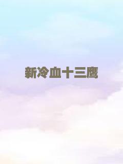 新冷血十三鹰